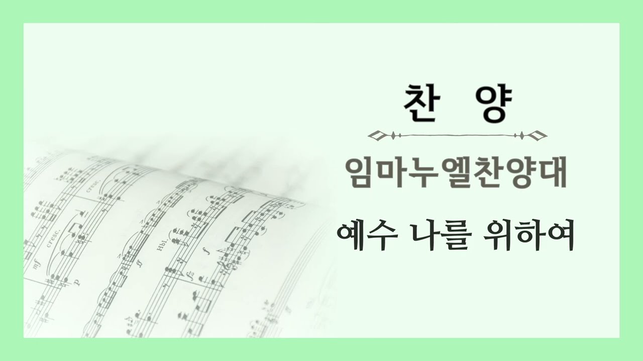 예수 나를 위하여/임마누엘찬양대