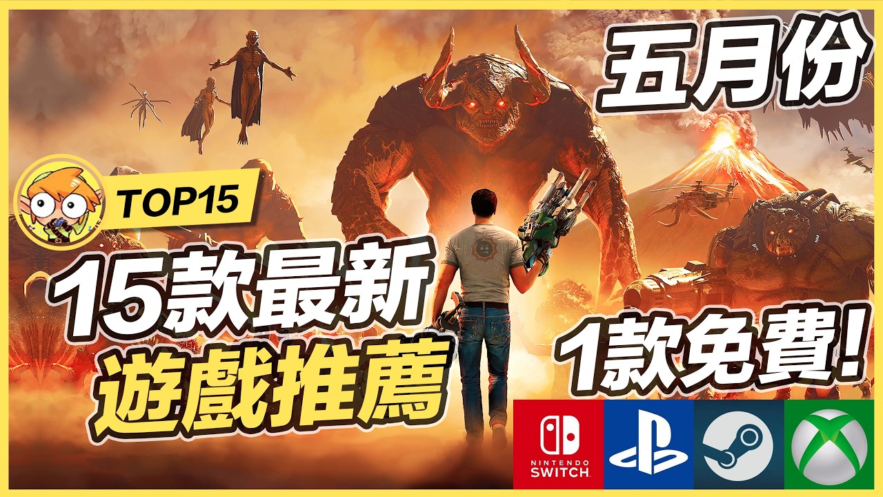 【TOP15】15款五月最新遊戲推薦 ! | Switch, PS5, Xbox, Steam