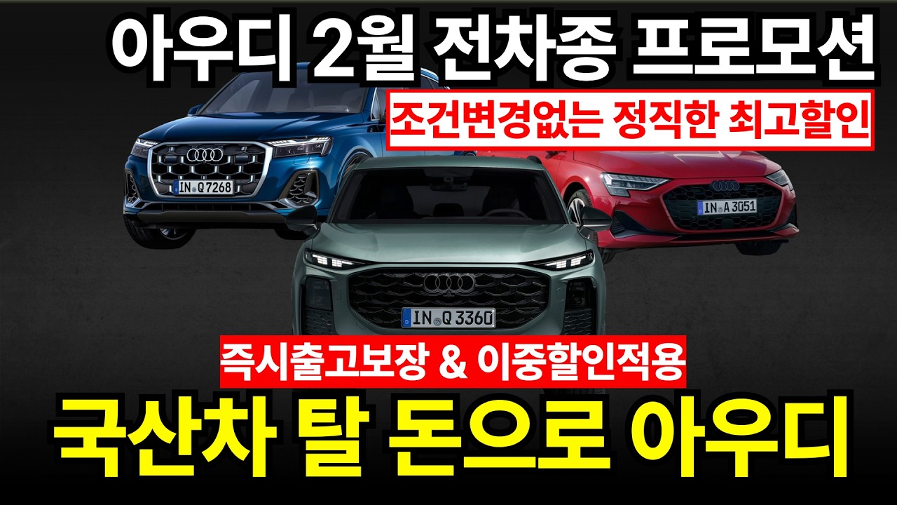 [아우디 2월 프로모션] 아우디 오늘이 제일 싸다, 국산차가격에 아우디 사세요 - 허위할인없는 보장가능한 금액