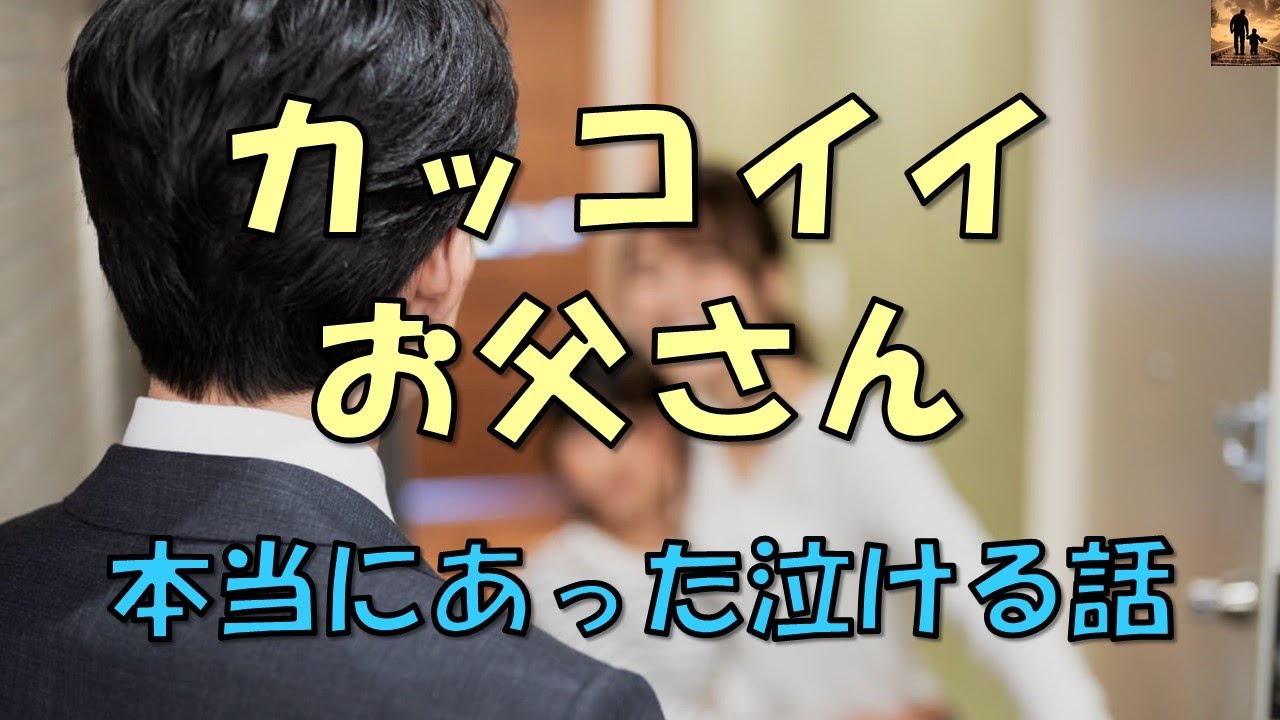【泣ける話】カッコイイお父さん