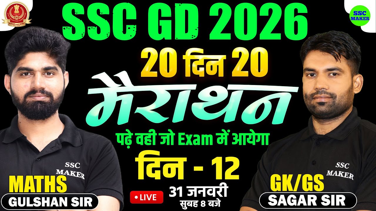 SSC GD 2026 | SSC GD Maths & GK GS Marathon Class | 20 दिन 20 मैराथन | Day 12 | SSC GD by SSC MAKER