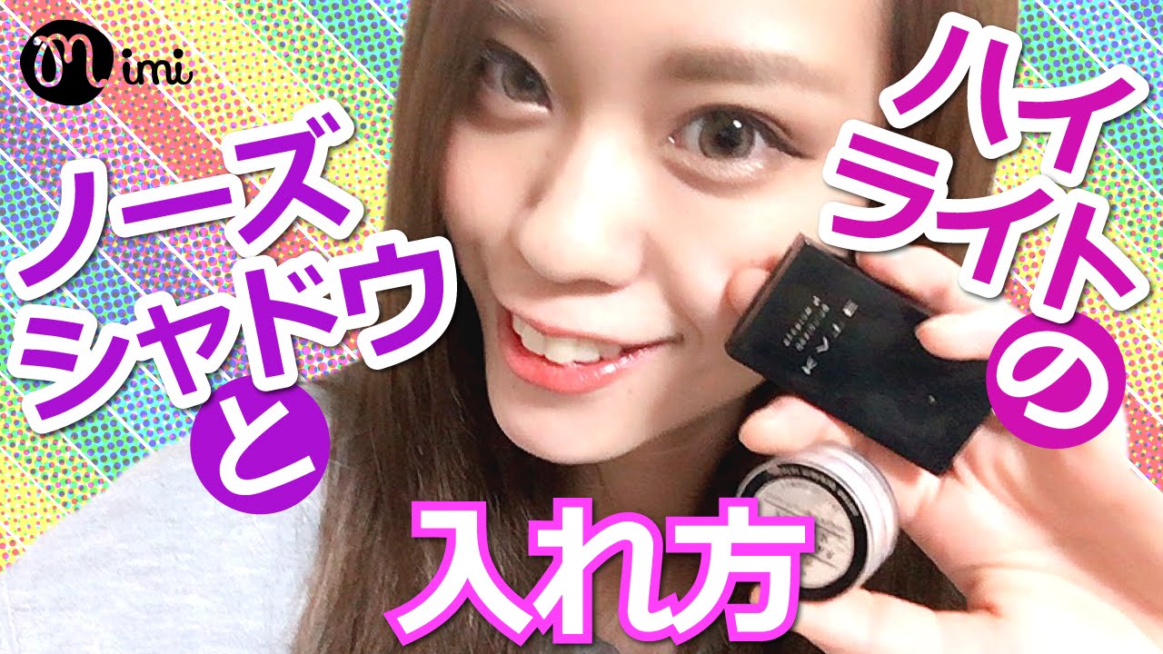 【メイク】ダイソー&KATEでノーズシャドウとハイライトの入れ方 荒川知美編-How To Make Up-♡mimiTV♡