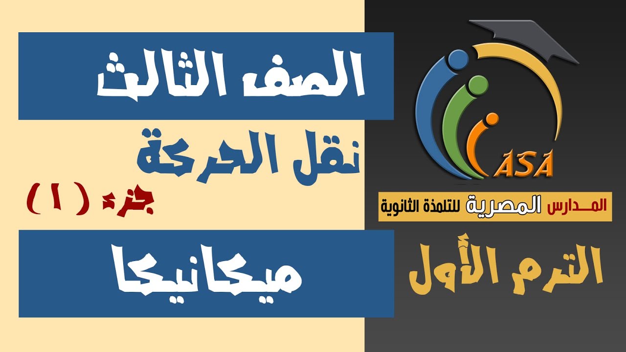 نقل الحركة  - ميكانيكا الصف ثالث  - جزء1