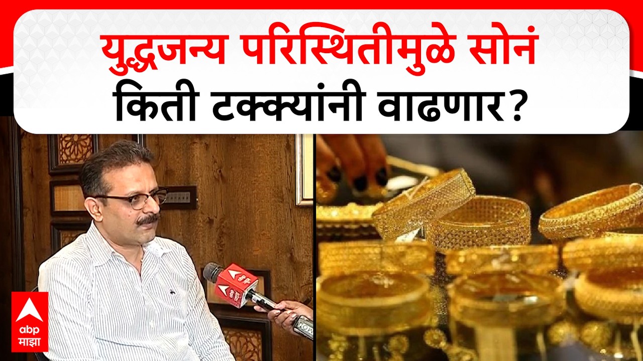 Gold Price In India : युद्धजन्य परिस्थितीमुळे सोनं किती टक्क्यांनी वाढणार?