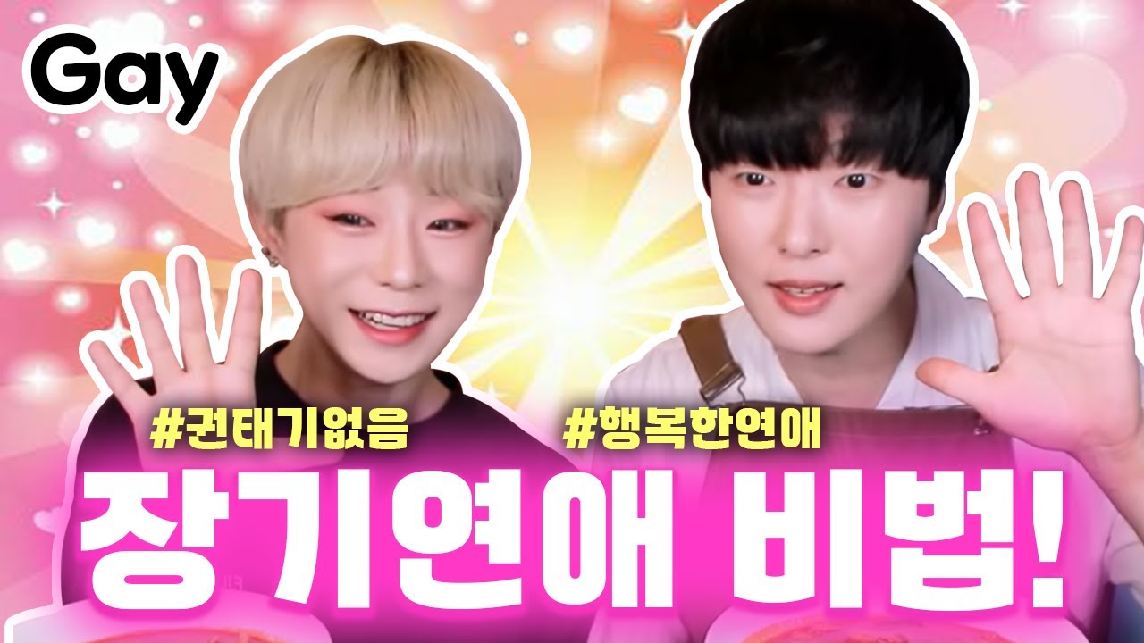11년차 게이커플이 알려주는 오래 연애하는 방법