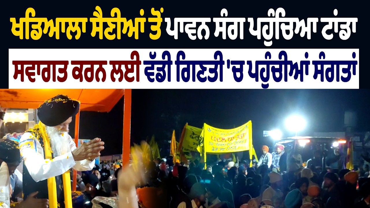 ਖਡਿਆਲਾ ਸੈਣੀਆਂ ਤੋਂ ਪਾਵਨ ਸੰਗ ਪਹੁੰਚਿਆ ਟਾਂਡਾ,ਸਵਾਗਤ ਕਰਨ ਲਈ ਵੱਡੀ ਗਿਣਤੀ 'ਚ ਪਹੁੰਚੀਆਂ ਸੰਗਤਾਂ