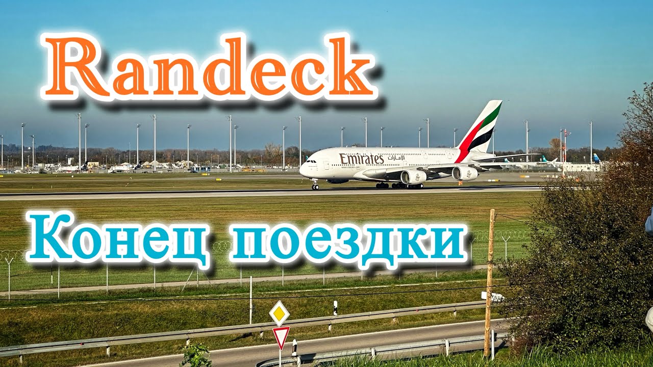 Randeck Ruins. Заключительный день поездки в Германию. Сюрприз на таможне в Лондоне.