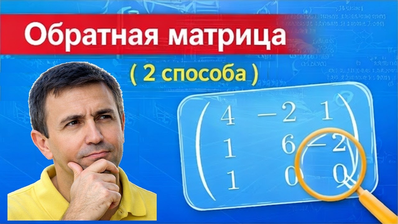 Обратная матрица (2 способа нахождения)