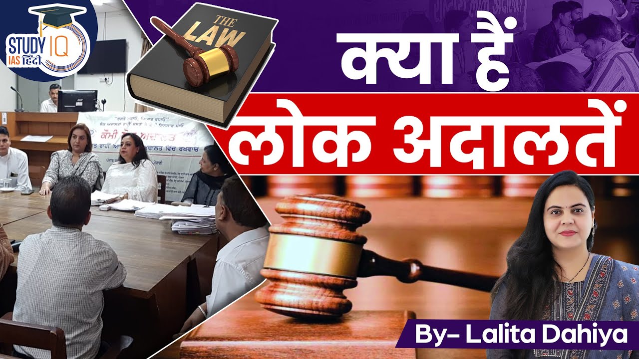 What is Lok Adalat l Lalita Dahiya l StudyIQ IAS Hindi