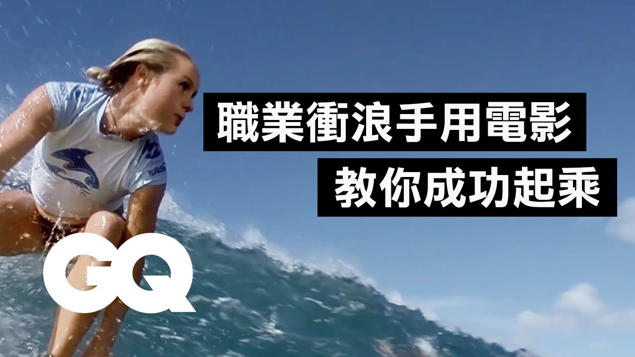 衝浪一天能上手？專家：只要手腳協調和專心就可以 Pro surfer breaks down surfing scenes from movies｜經典電影大解密｜GQ Taiwan