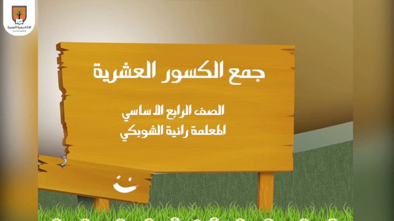 جمع الكسور العشرية للصف الرابع الأساسي