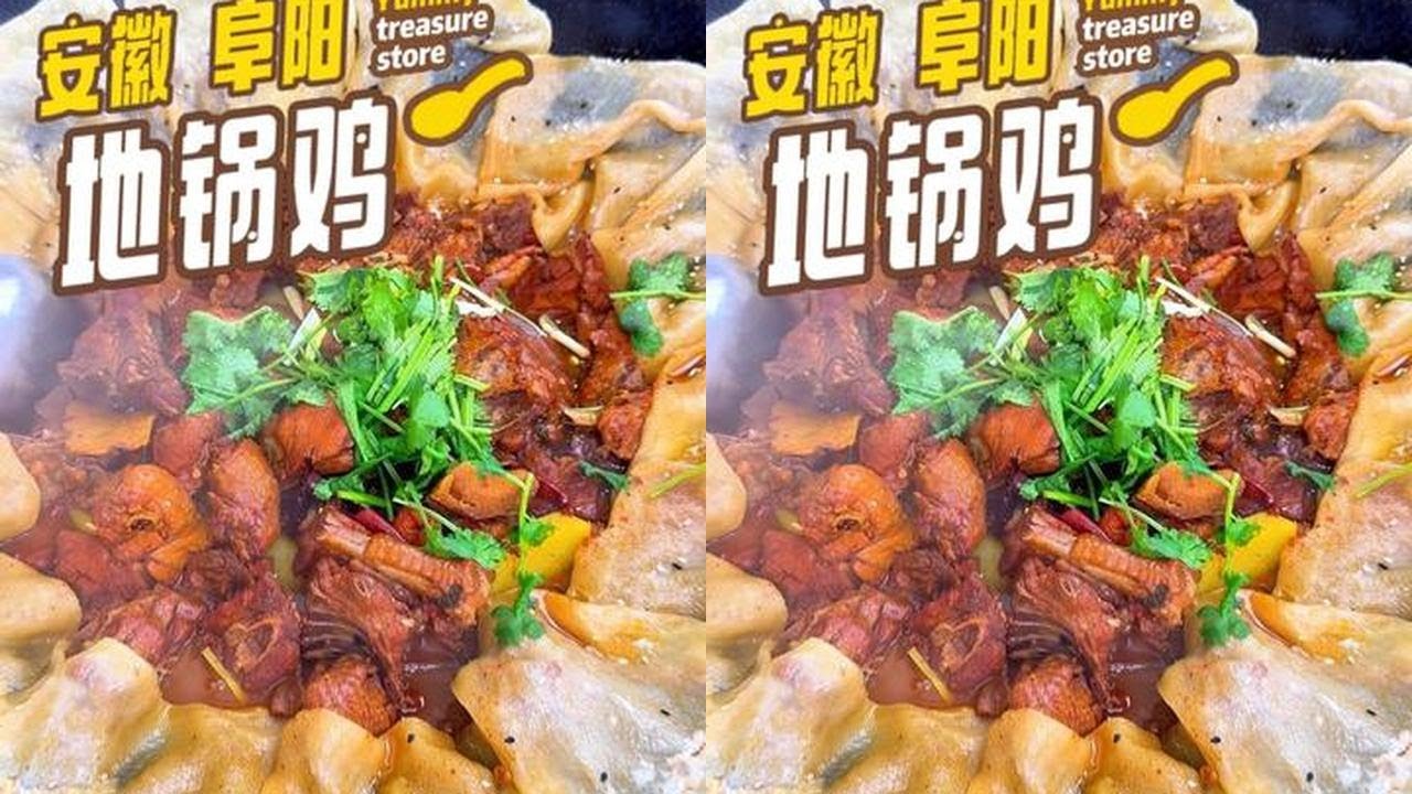可惜你不是阜阳人 你不知道这一锅地锅鸡有多香！#地锅鸡 #妈呀太香了 #美食推荐 #烟火榜 #我的年度烟火小店