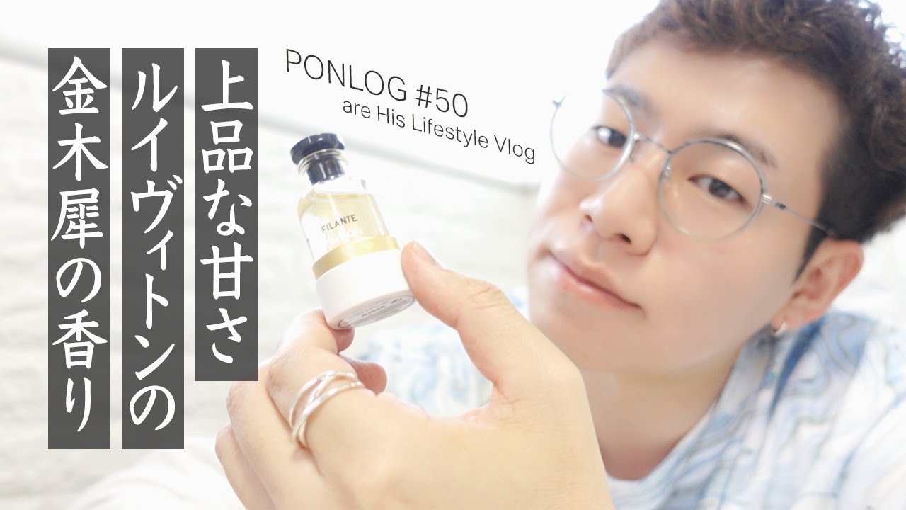夫婦やカップルでも！男女兼用に最適なルイヴィトンの大人な香水【Vlog#50】