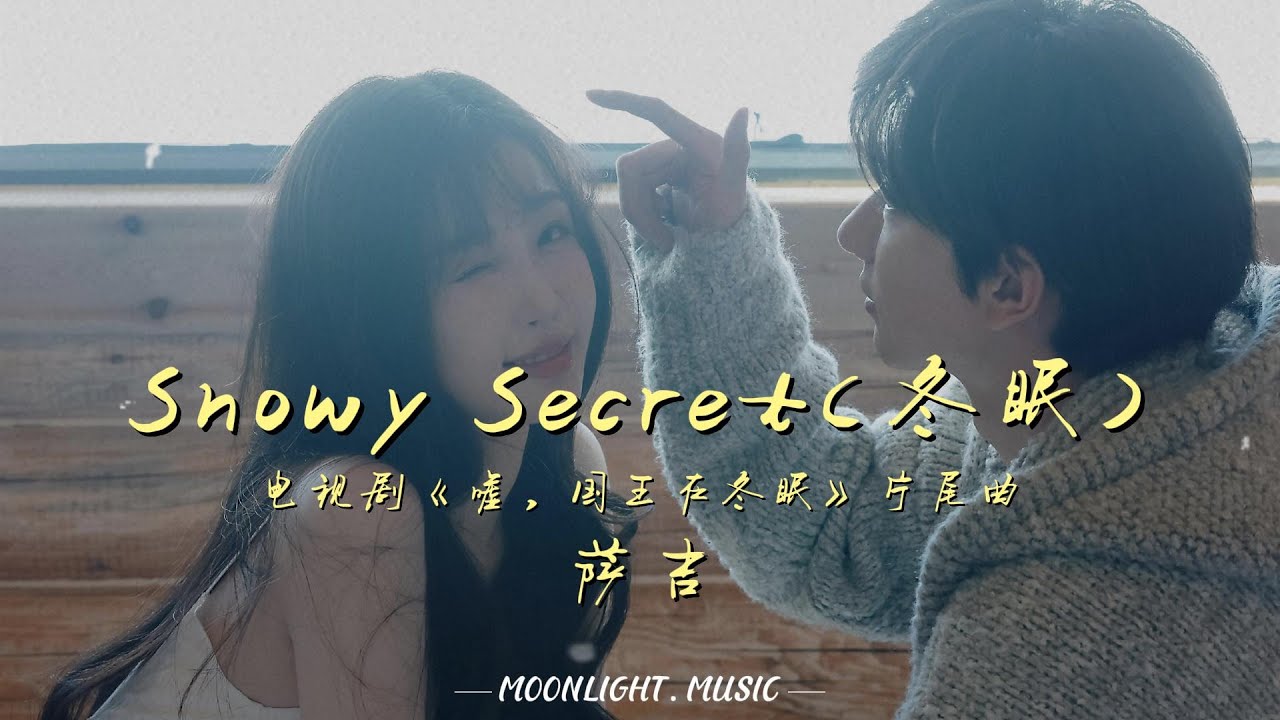 Snowy Secret(电视剧《嘘，国王在冬眠》片尾曲) - 萨吉『约定等你将梦唤醒  重逢在这片纯白』【动态歌词】#流行歌曲 #ost