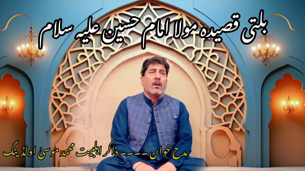 BulBul masong na nia yari |M.Musa olding | Balti Qaseeda lmam Hussain a.s | 2025