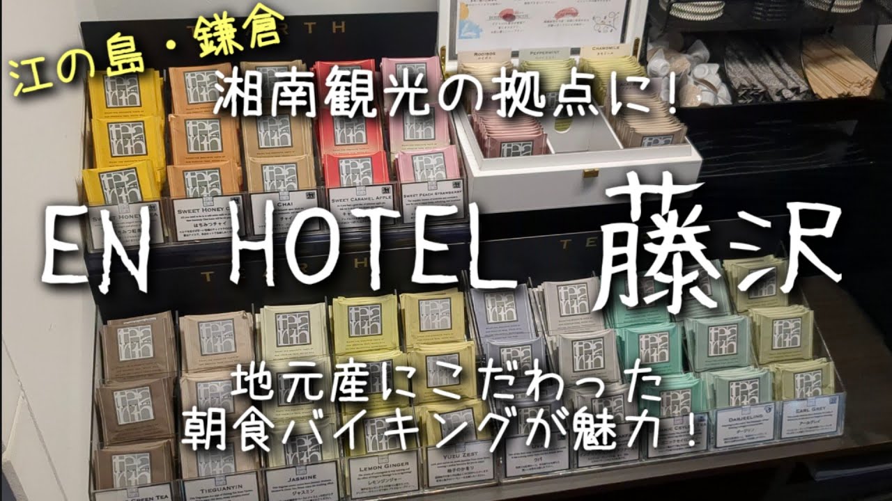 湘南観光の拠点にオススメ！コスパ良しの【EN HOTEL 藤沢】に泊まってみた。