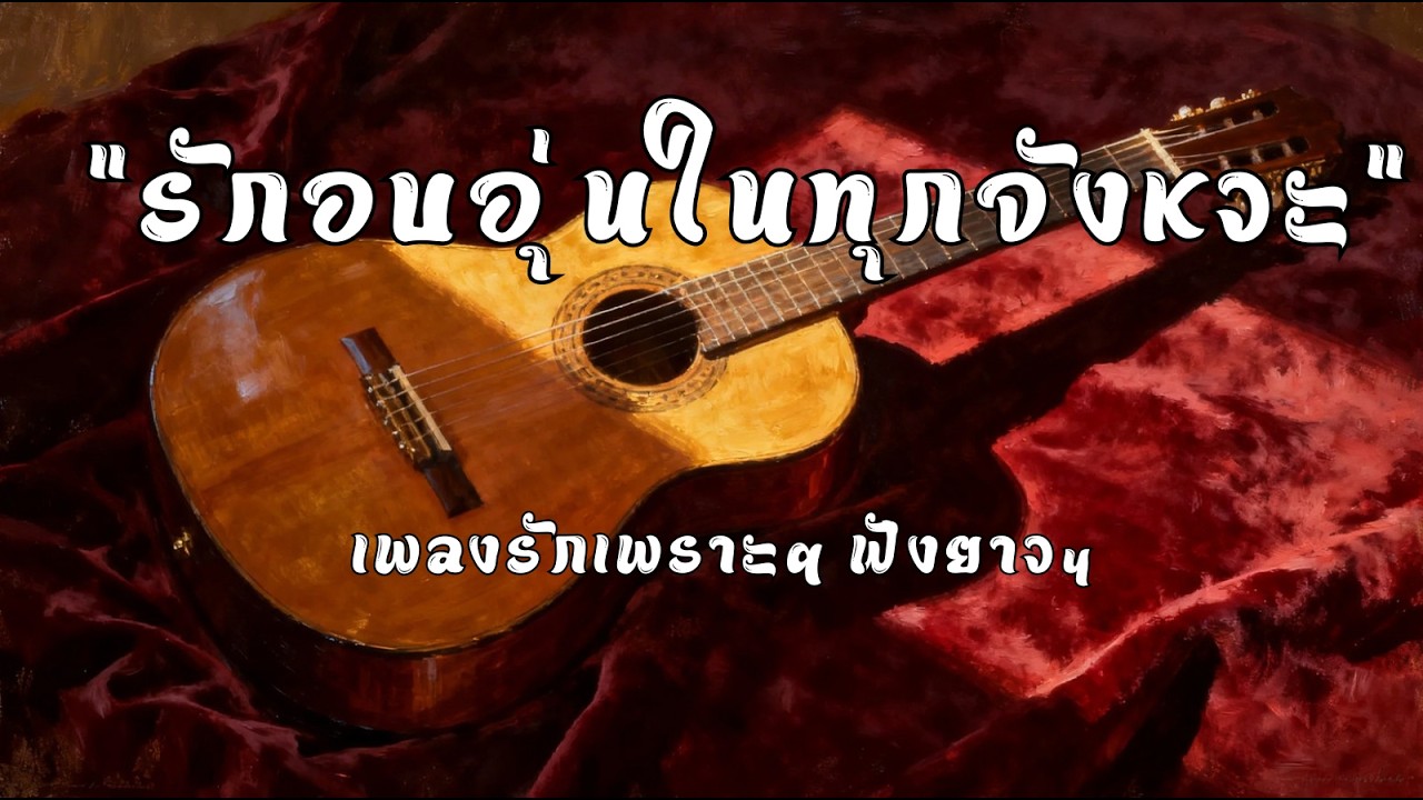 เพลงรักฟังเพลิน 21 💖