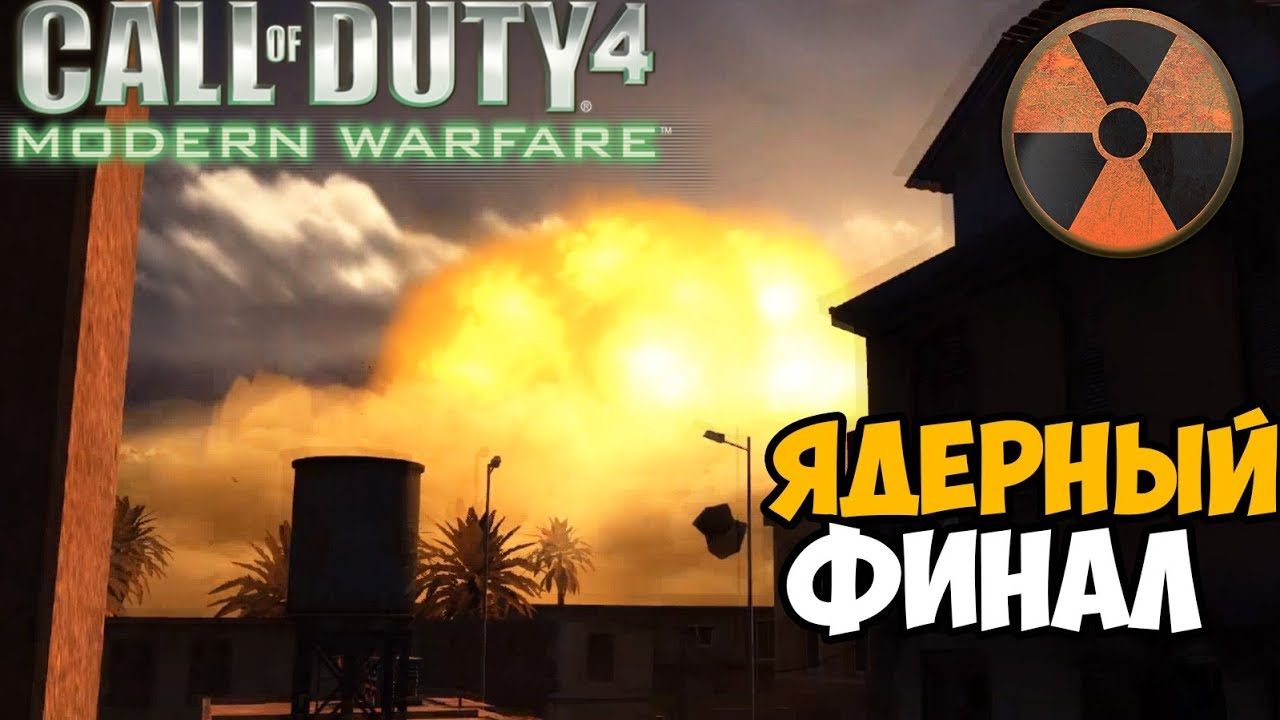 Ядерный Взрыв и Финал Зомби Кампании в Call of Duty: Modern Warfare