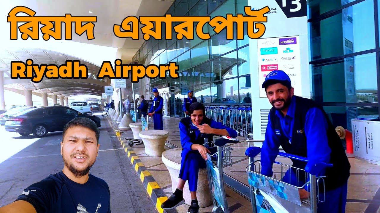 রিয়াদ কিং খালিদ ইন্টারন্যাশনাল এয়ারপোর্ট রোড |  Saudiarab Riyadh Airport Outside ✈️