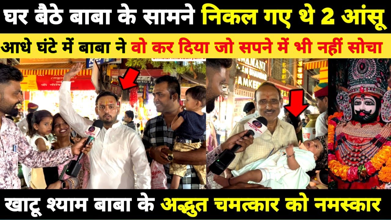 घर बैठे बाबा के सामने निकल गए थे 2 आंसू, फिर आधे घंटे में वो हुआ जो सपने में भी नहीं सोच सकते khatu