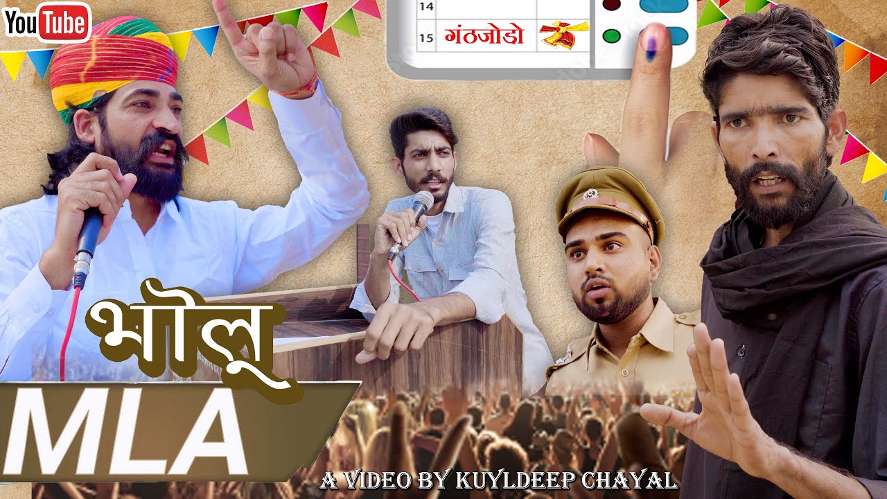 भोलू M.L.A. || Bholu M.L.A. || Bholu Ki Comedy || भोलू की कॉमेडी || Rajasthani Comedy || Rajasthani