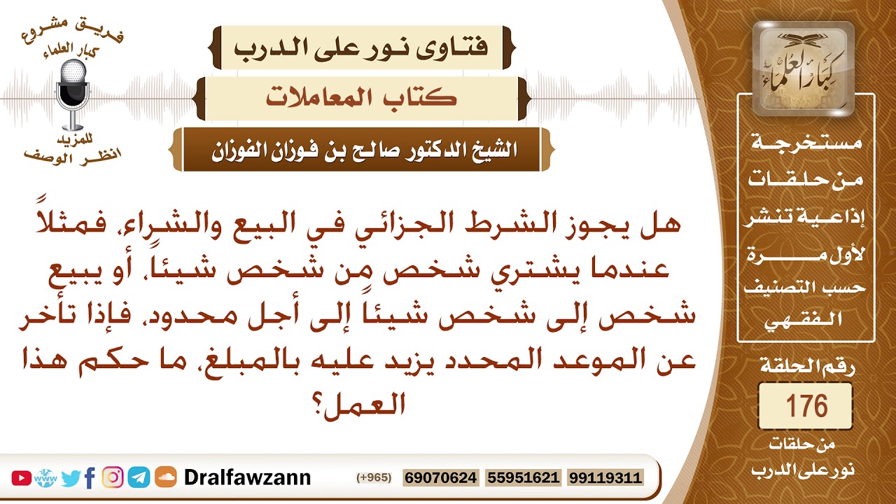 حكم زيادة الثمن إذا تأخر عن السداد، وهل يدخل في ذلك الشرط الجزائي؟ الشيخ صالح الفوزان