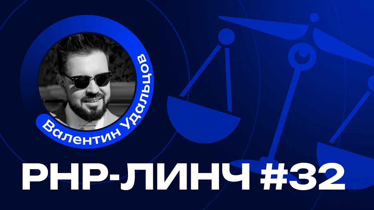 PHP-линч #32