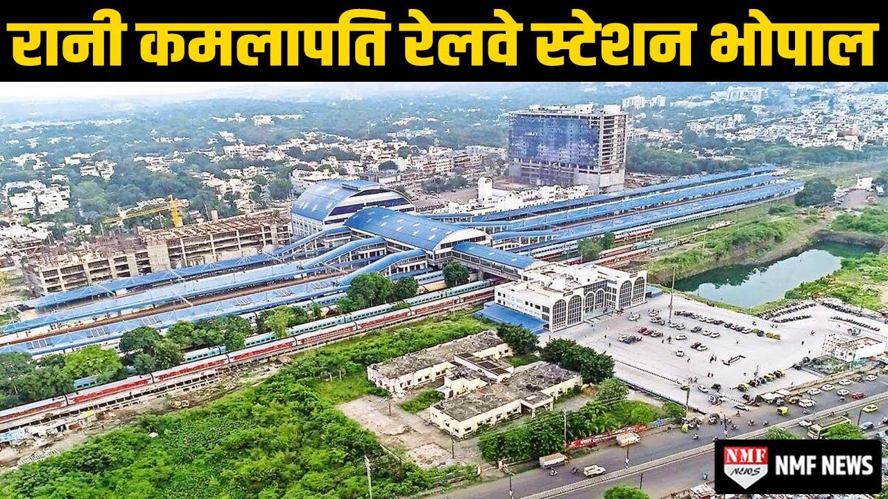 Rani Kamalapati Station जिसके आगे एयरपोर्ट भी फेल है, देखकर आंखे चौंधिया जाएगी