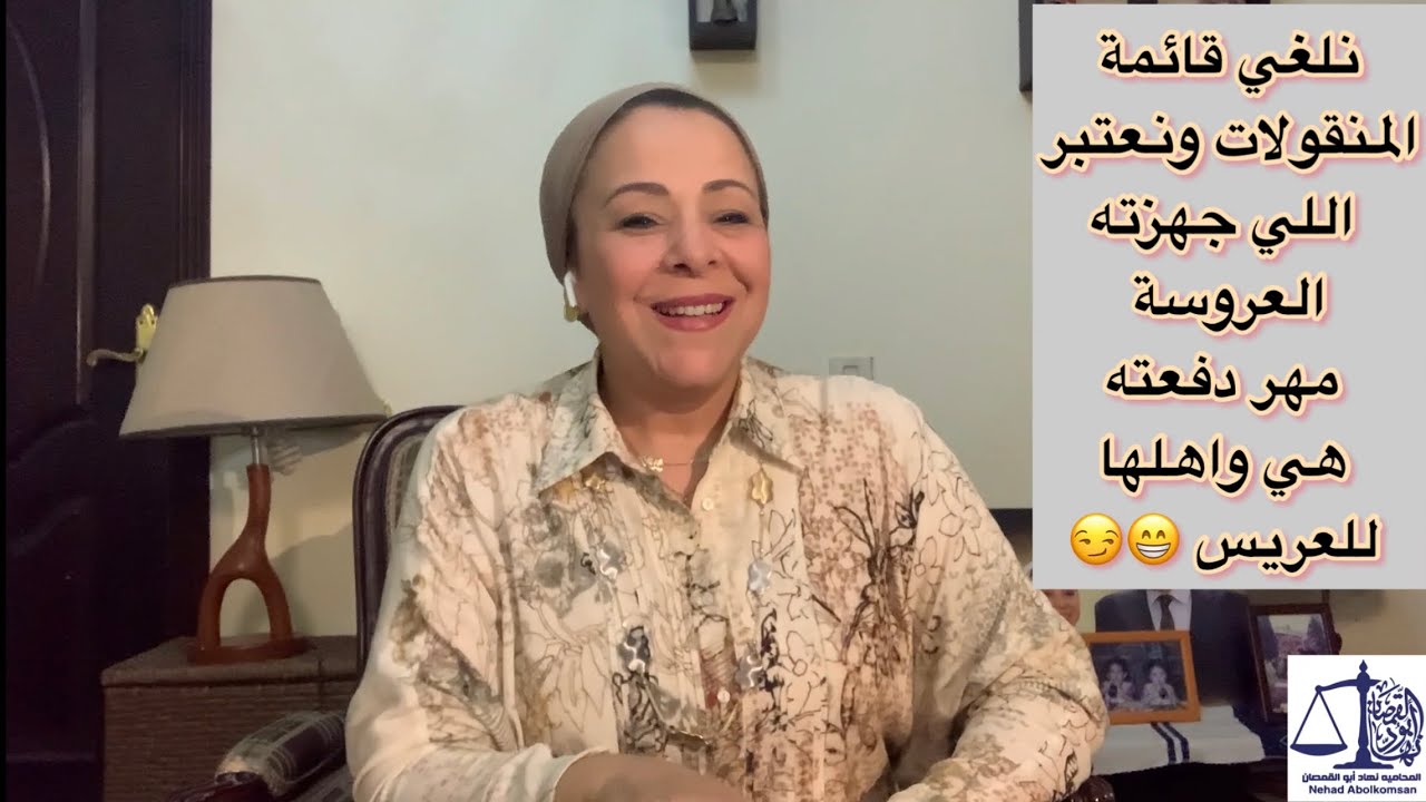 نلغى قائمة المنقولات والستات تدفع مهر للرجالة 😁😏