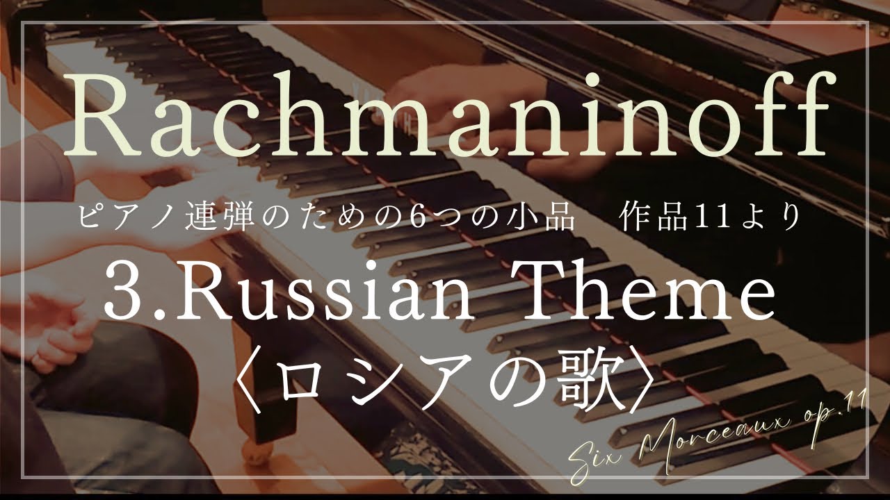 Rachmaninoff:Six Morceaux op.11 No.3 Russian Theme ラフマニノフ:ピアノ連弾のための6つの小品  作品11 第3番 ロシアの歌