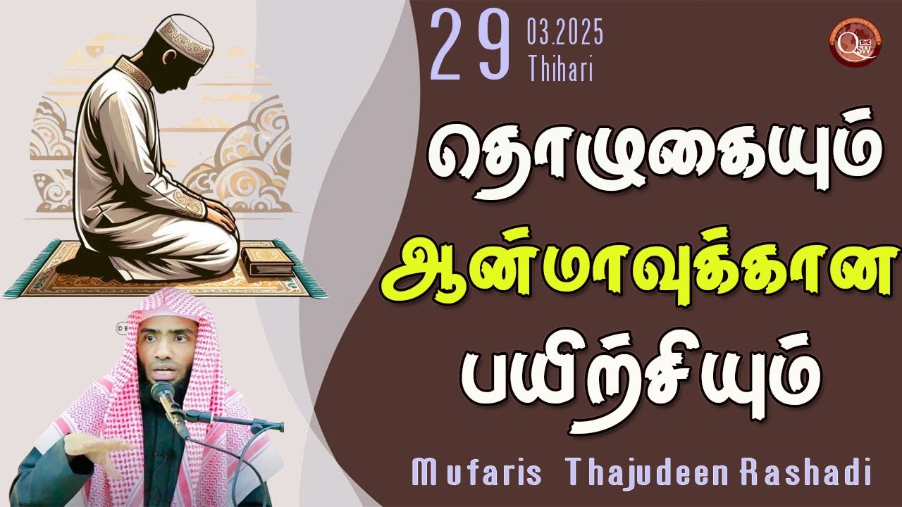 தொழுகையும் ஆன்மாவுக்கான பயிற்சியும் || Mufaris Thajudeen Rashadi | 29.03.2025 Thihari