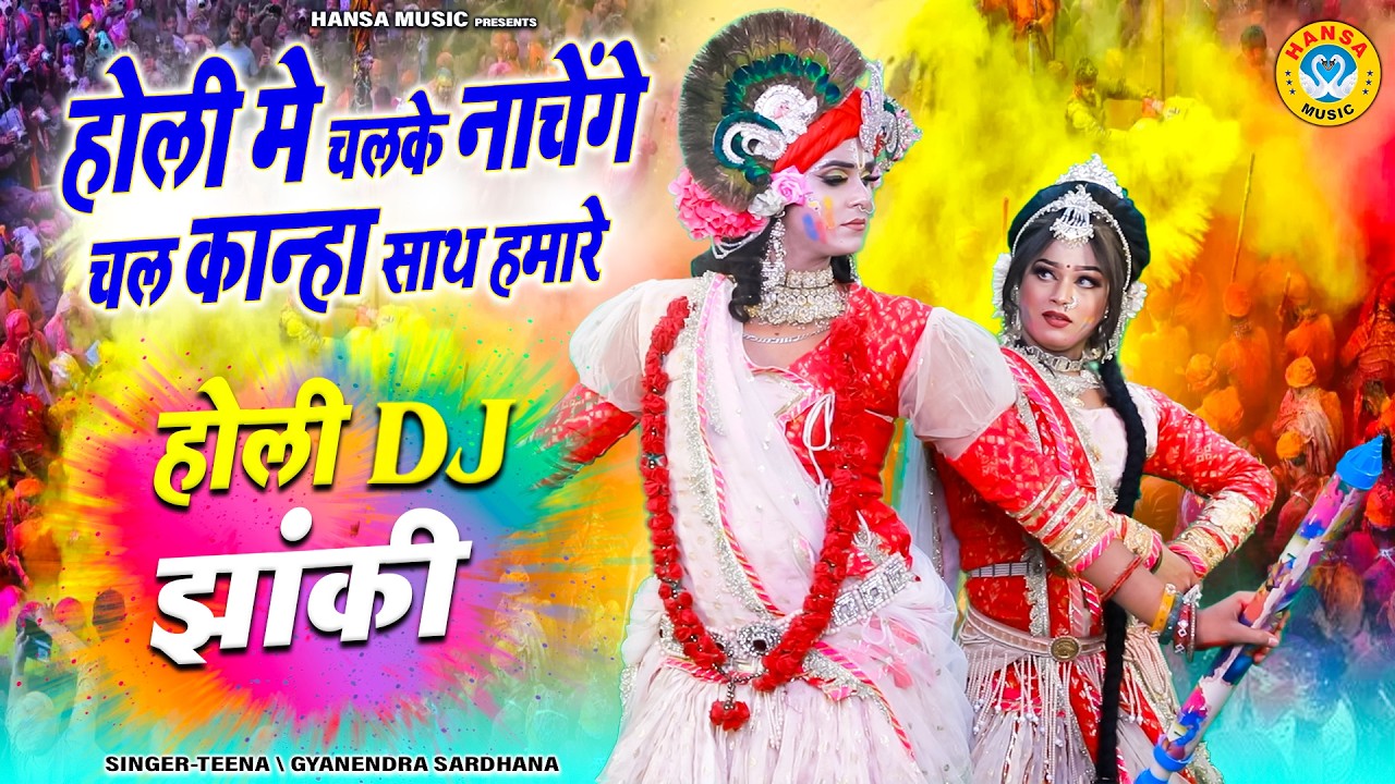 DJ होली न्यू झांकी भजन 2026 ~ होली मे चलके नाचेंगे चल कान्हा साथ हमारे | Shyam Dance Jhanki |