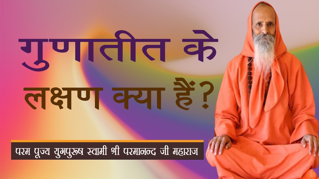 गुणातीत के लक्षण क्या हैं ? / What are the symptoms of multiplicity?