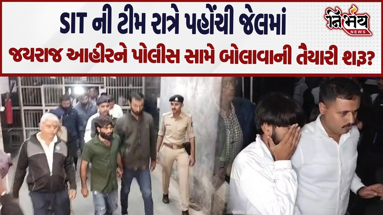 Bagdana બબાલમાં SIT ની ટીમ રાત્રે પહોંચી જેલમાં, Jayraj Ahir ની સામે થશે તપાસ? | Hira Solanki |