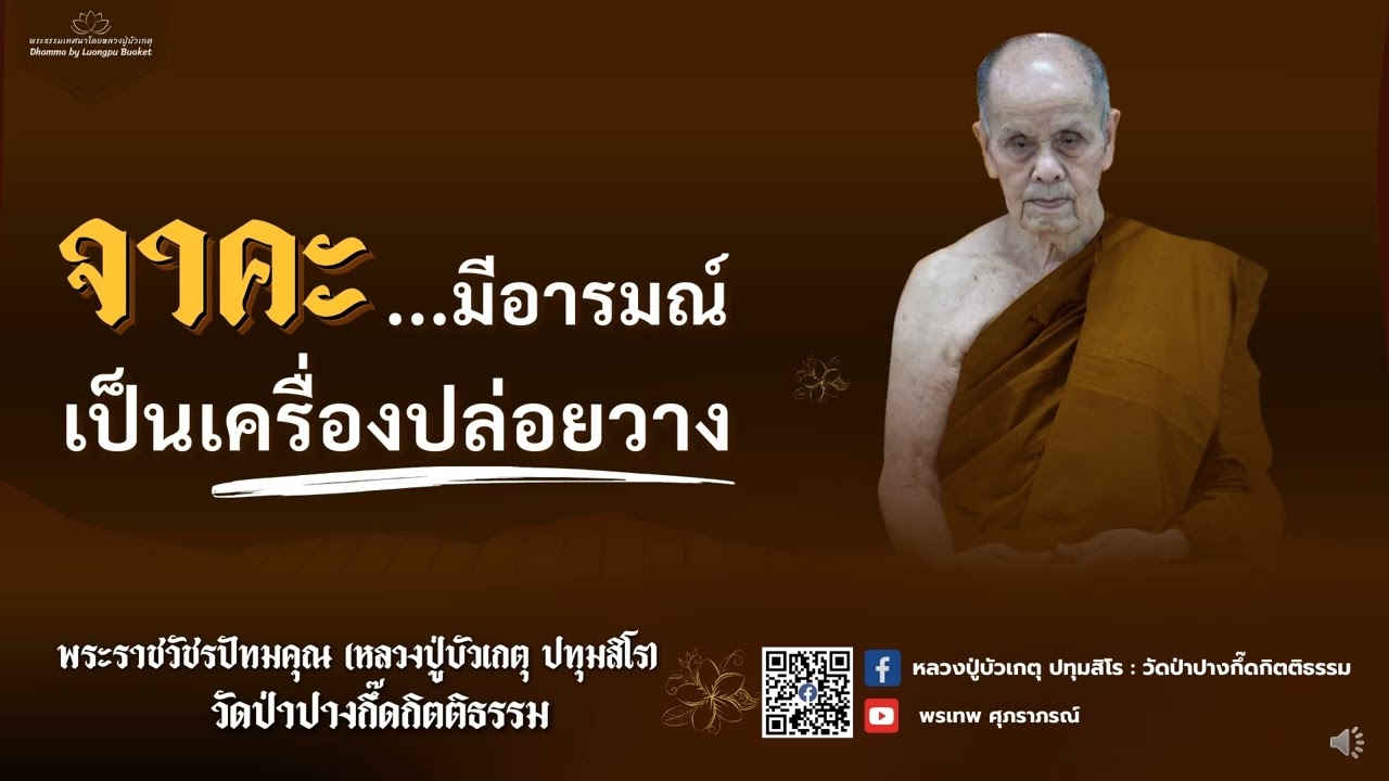 หลวงปู่บัวเกตุ ปทุมสิโร : จาคะ  มีอารมณ์เป็นเครื่องปล่อยวาง