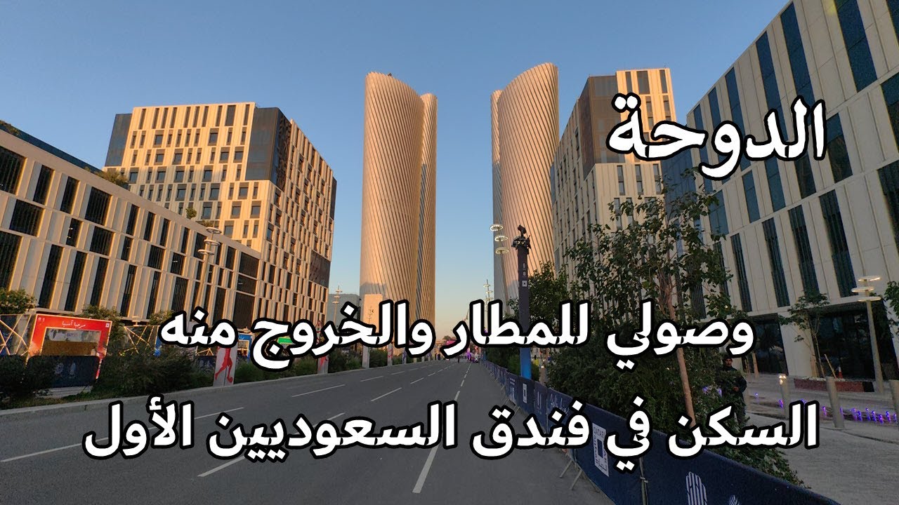 الدوحة قطر يوم الوصول لمطار الدوحة الدولي والوصول للفندق المحبب للسعوديين