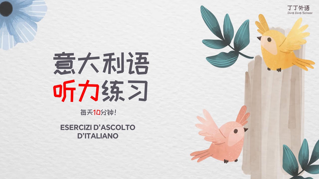 意大利语听力练习：每天10分钟，听懂每一句！ | 非常高效的意大利语听说训练 - MIX 856