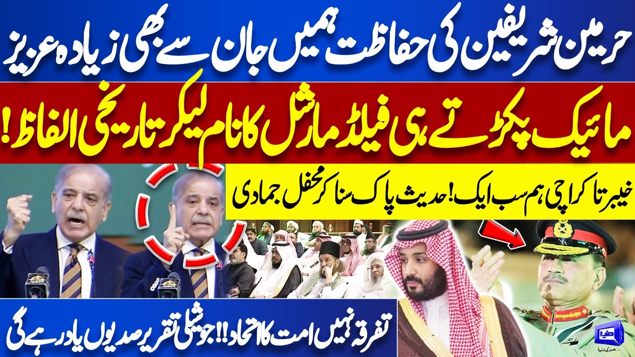 PM Shehbaz Sharif Great Speech and Admires Field Marshal Asim Munir | Iran US Ceasefire! Marka e Haq