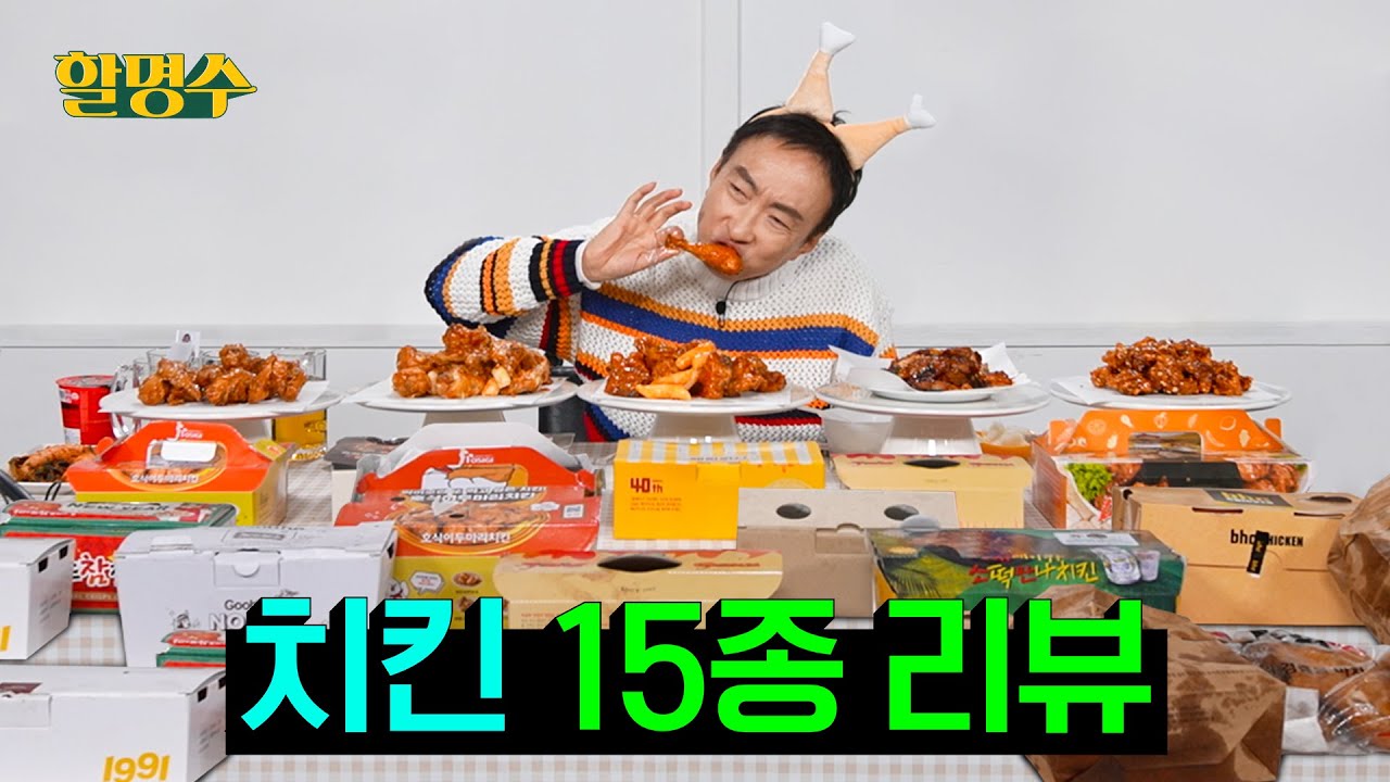 (ENG) 치킨 외길 인생 30년 박사장이 뽑은 최고의 치킨은?ㅣBBQ황금올리브, BHC뿌링클, 교촌치킨 허니콤보, 굽네치킨고추바사삭, 보드람후라이드, 처갓집슈프림양념ㅣep.120