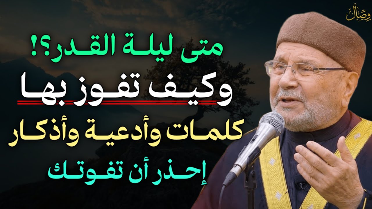 متى ليلة القدر وكيف تفوز بها كلمات وأدعية وأذكار إحذر أن تفوتك.. 