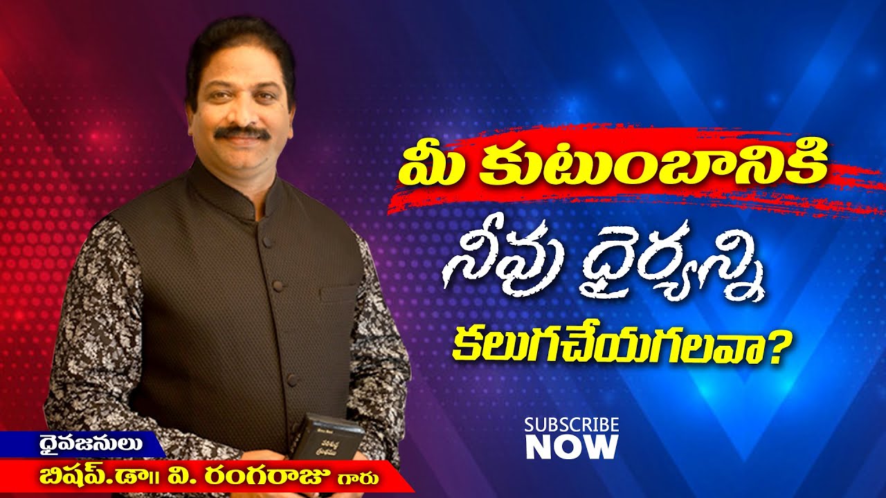మీ కుటుంబానికి నీవుధైర్యన్ని కలుగచేయగలవా? | Rev.Dr.V.Rangaraju | Sajeeva Swaram | సజీవ స్వరం