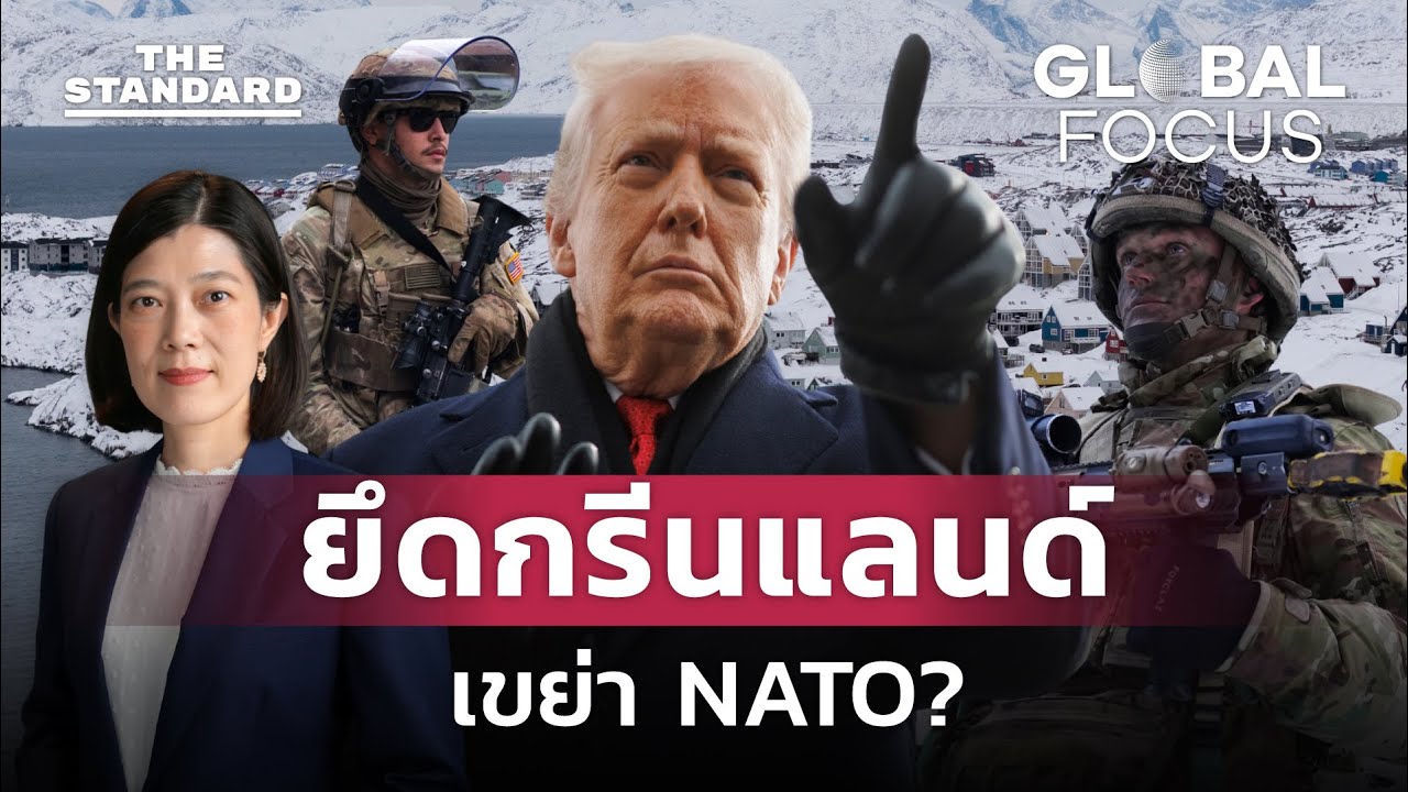 ทรัมป์เอาจริง! ขอครองกรีนแลนด์ เดิมพันครั้งใหญ่ของสหรัฐฯ กับอนาคต NATO | GLOBAL FOCUS #161