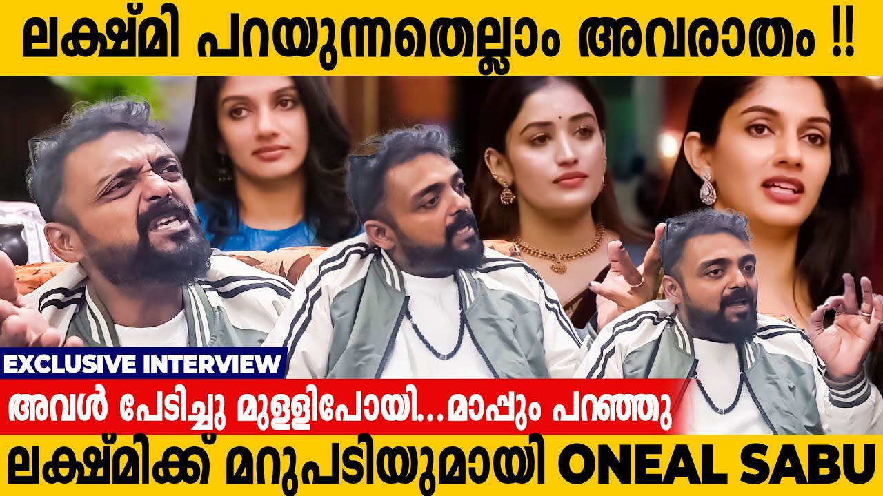 ഇവളാണോ feminist…? ഇത്രയും അരോചകമായ കണ്ടസ്റ്റന്റ് വേറെ ഇല്ല Oneal Sabu Exclusive interview| Bigg Boss