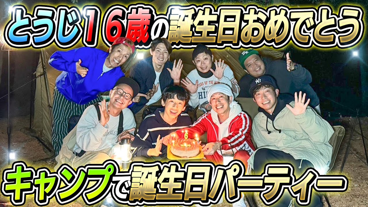【とうじ大感激】とうじ16才の誕生日キャンプパーティーが最高すぎた