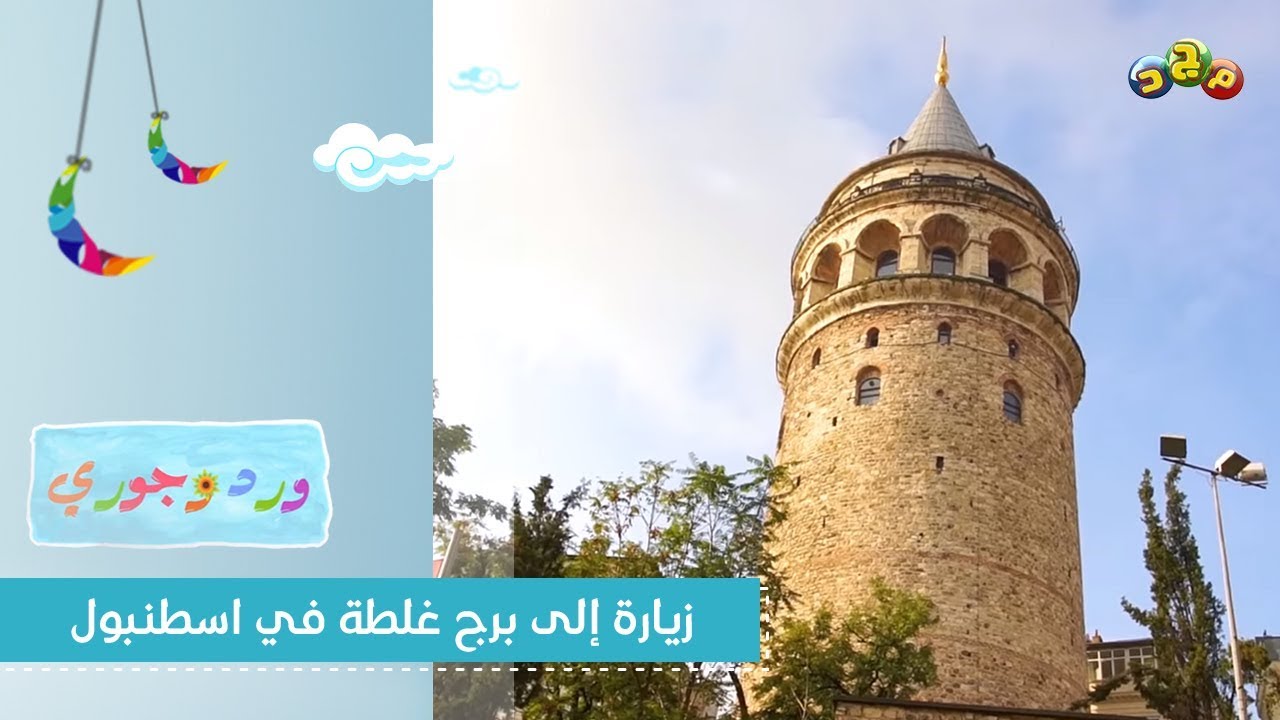 زيارة إلى برج غلطة في اسطنبول | برنامج ورد و جوري