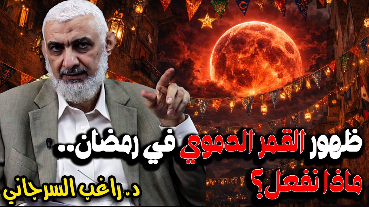 ظهور القمر الدموي في رمضان .. ماذا نفعل ؟