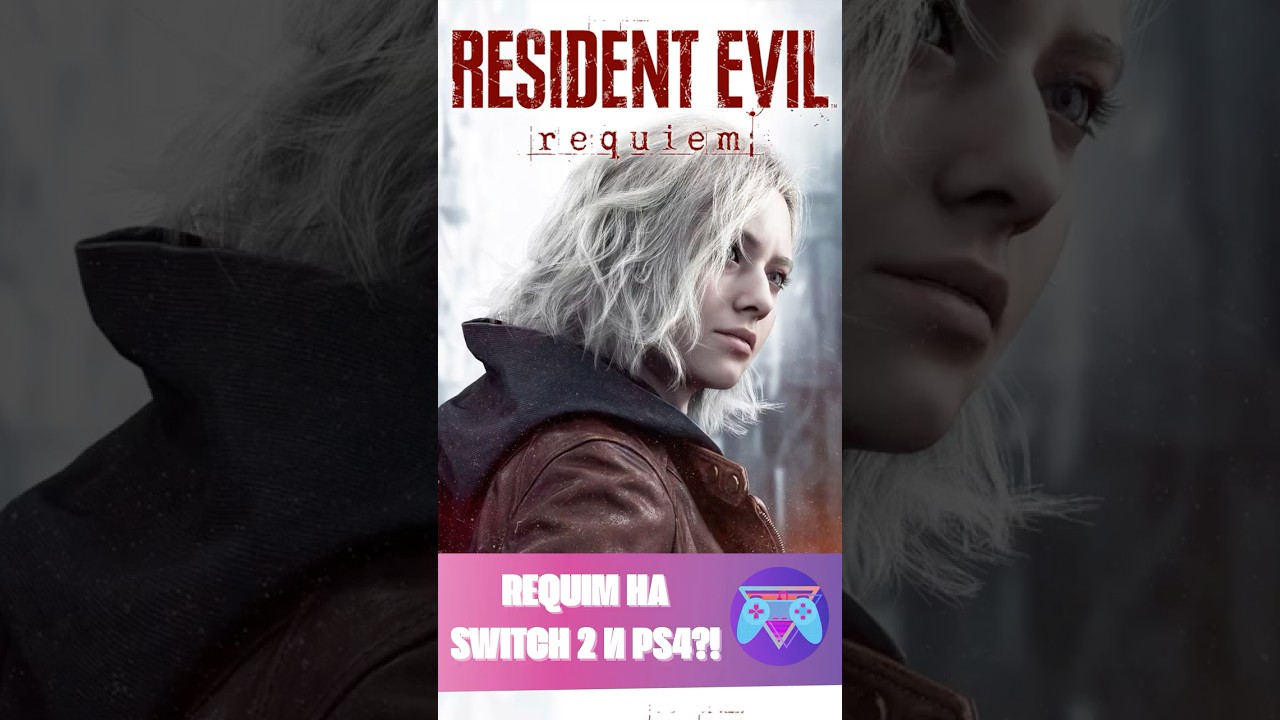 🎮 Resident Evil Requiem могут выпустить и на Switch 2, и на PS4!#residentevil #requeim #nxpgames