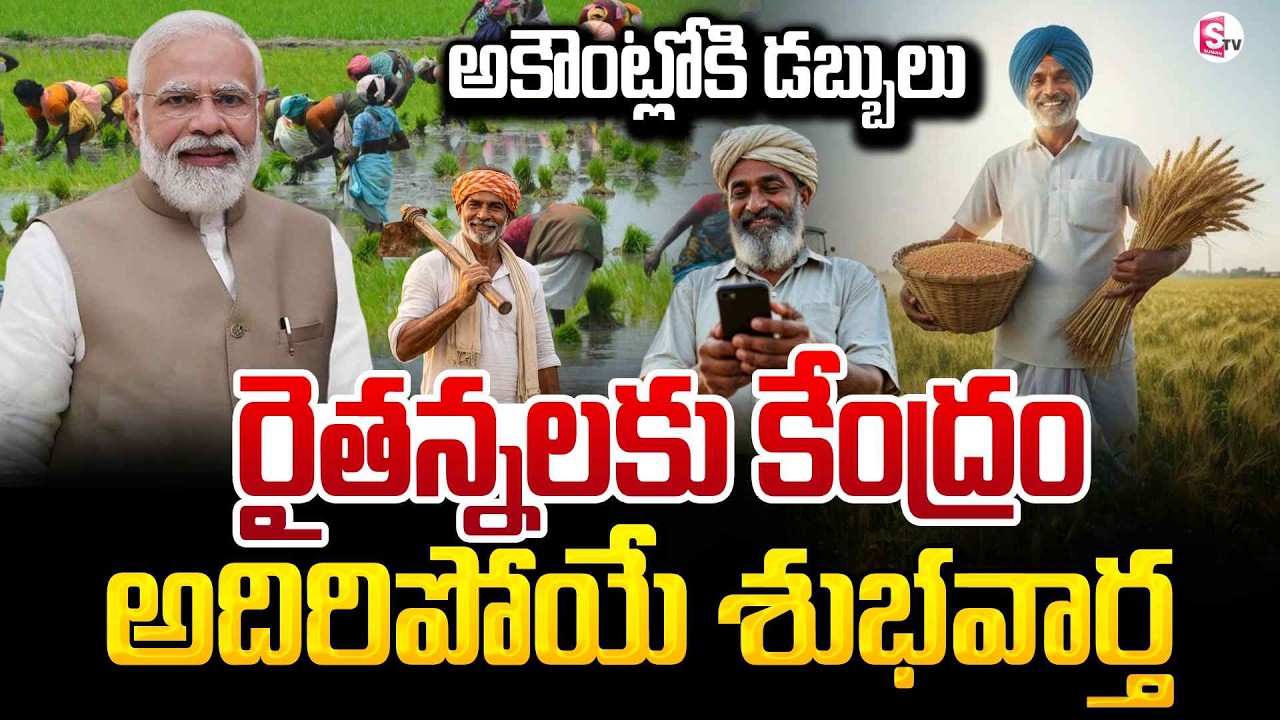 రైతులకు గుడ్ న్యూస్ | Good News to Farmers | PM Kisan 22nd installment Date Fixed | SumanTV Vijay