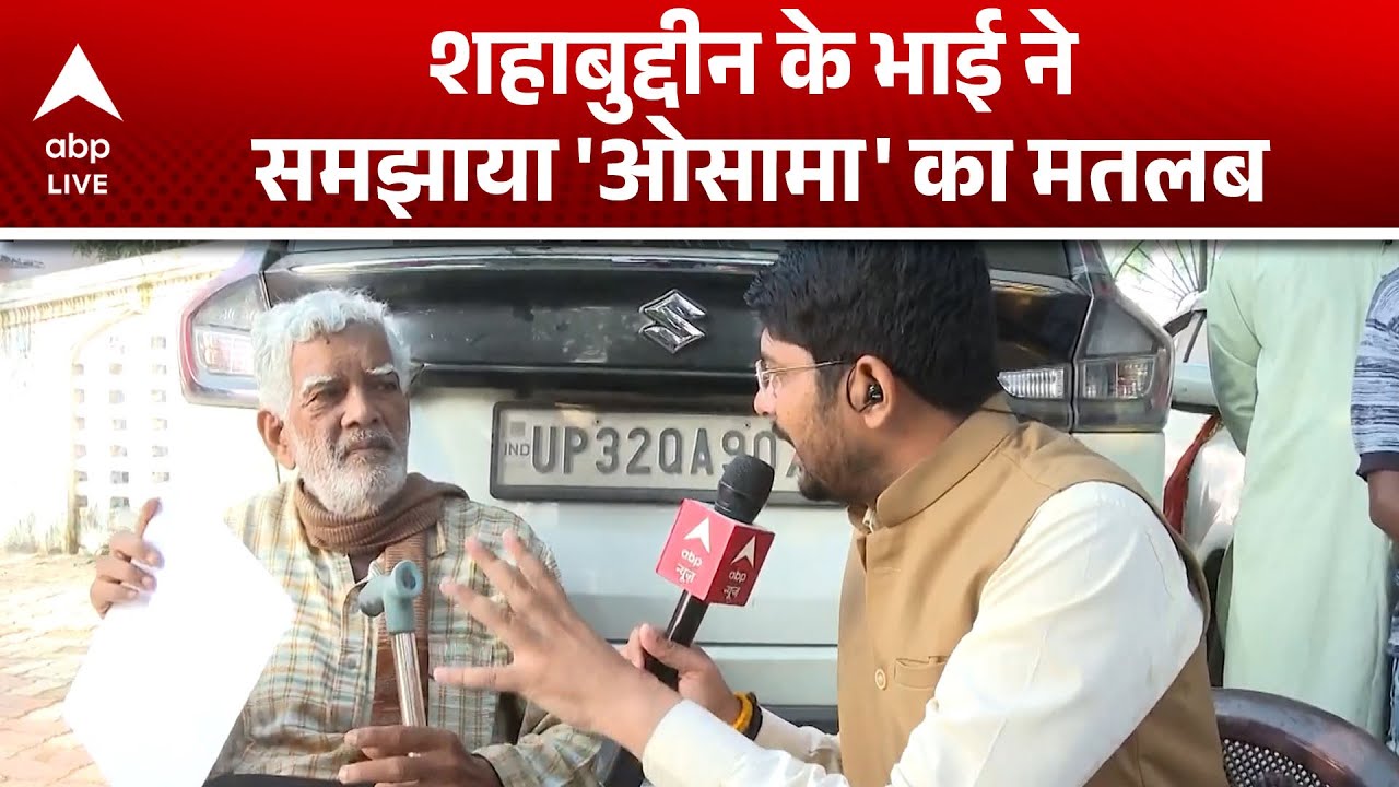 Shahabuddin के भाई ने खोला राज़, समझाया 'Osama' का असली मतलब |ABPLIVE