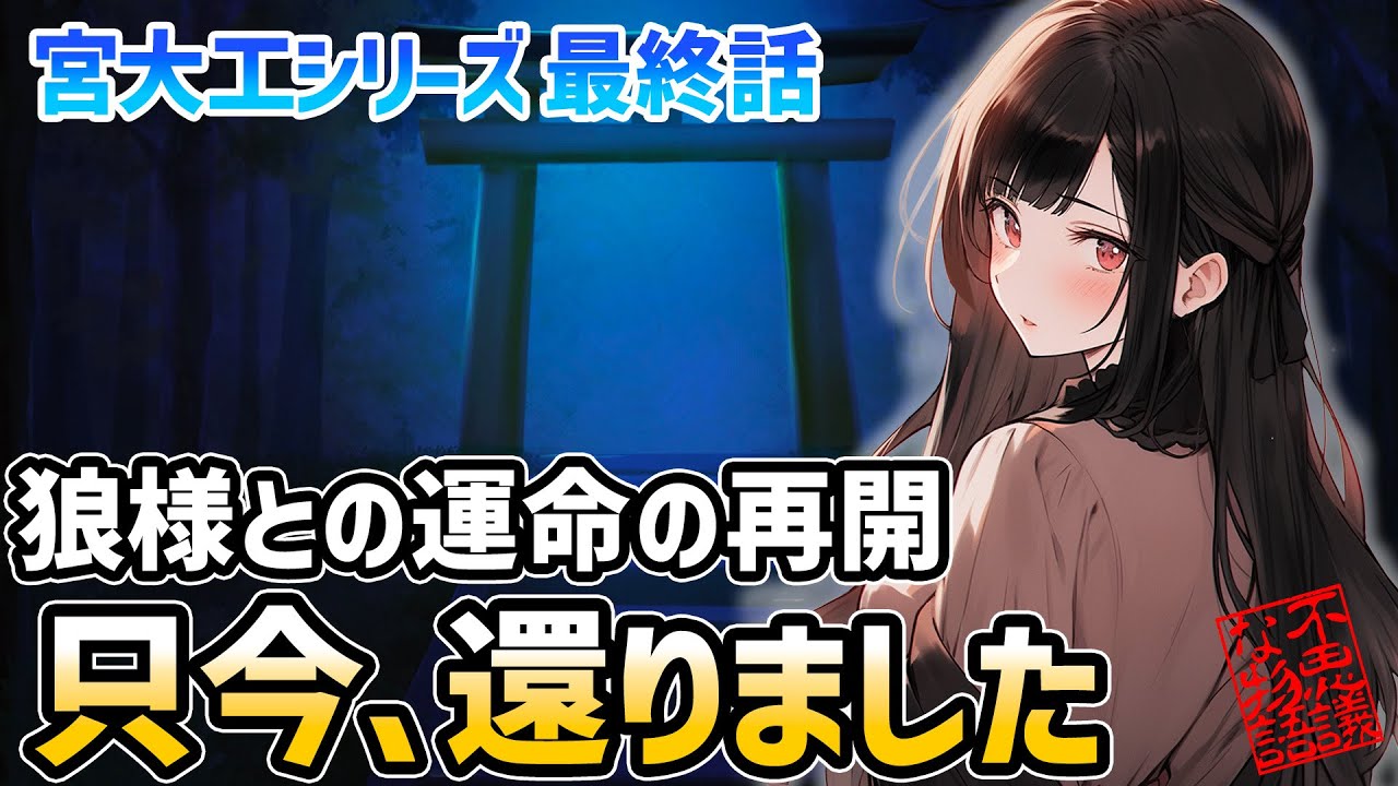 【ゆっくり不思議な話】神社から居なくなっていたオオカミ様との再会をしました「宮大工最終話」【2chスレ】